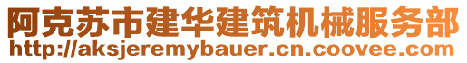 阿克蘇市建華建筑機(jī)械服務(wù)部