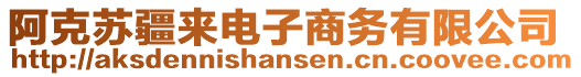 阿克蘇疆來電子商務(wù)有限公司