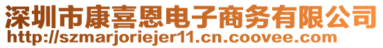 深圳市康喜恩電子商務(wù)有限公司