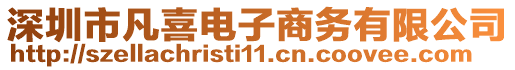 深圳市凡喜電子商務(wù)有限公司