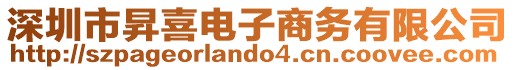 深圳市昇喜電子商務(wù)有限公司