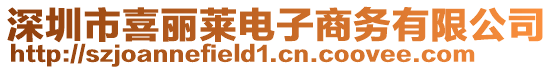 深圳市喜麗萊電子商務(wù)有限公司