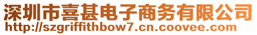 深圳市喜甚電子商務有限公司