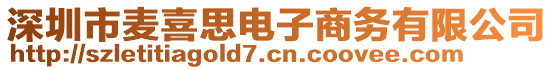 深圳市麥喜思電子商務(wù)有限公司