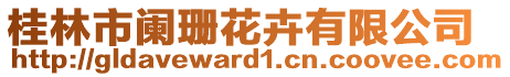 桂林市闌珊花卉有限公司