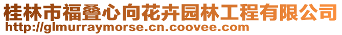 桂林市福疊心向花卉園林工程有限公司