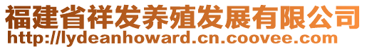 福建省祥發(fā)養(yǎng)殖發(fā)展有限公司