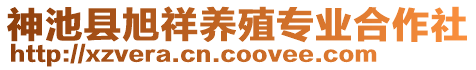 神池縣旭祥養(yǎng)殖專業(yè)合作社