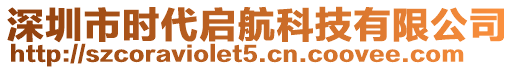 深圳市時(shí)代啟航科技有限公司