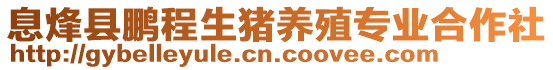 息烽縣鵬程生豬養(yǎng)殖專業(yè)合作社