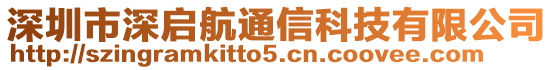 深圳市深啟航通信科技有限公司