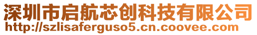 深圳市啟航芯創(chuàng)科技有限公司