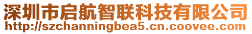 深圳市啟航智聯(lián)科技有限公司