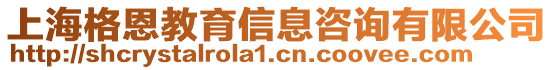 上海格恩教育信息咨詢有限公司