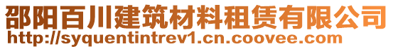 邵陽(yáng)百川建筑材料租賃有限公司