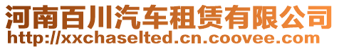 河南百川汽車租賃有限公司