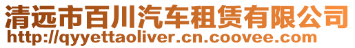 清遠(yuǎn)市百川汽車租賃有限公司