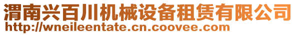 渭南興百川機械設(shè)備租賃有限公司