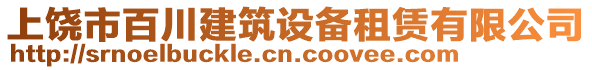 上饒市百川建筑設備租賃有限公司