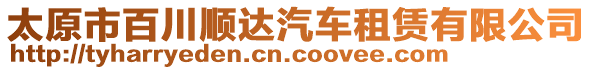 太原市百川順達(dá)汽車租賃有限公司