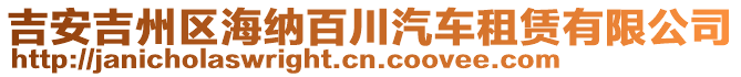 吉安吉州區(qū)海納百川汽車租賃有限公司