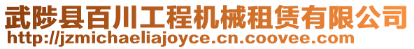 武陟縣百川工程機(jī)械租賃有限公司