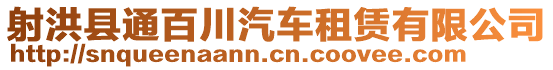 射洪縣通百川汽車租賃有限公司