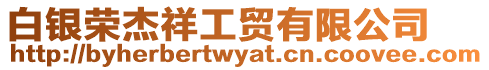 白銀榮杰祥工貿有限公司