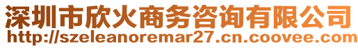 深圳市欣火商務(wù)咨詢有限公司