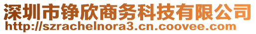 深圳市錚欣商務(wù)科技有限公司