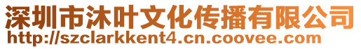 深圳市沐葉文化傳播有限公司