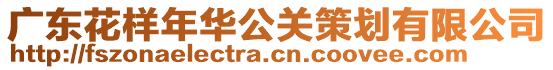 廣東花樣年華公關(guān)策劃有限公司