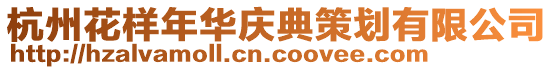杭州花樣年華慶典策劃有限公司