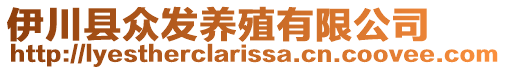 伊川縣眾發(fā)養(yǎng)殖有限公司