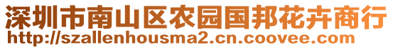 深圳市南山區(qū)農(nóng)園國(guó)邦花卉商行