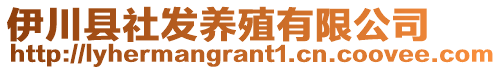 伊川縣社發(fā)養(yǎng)殖有限公司