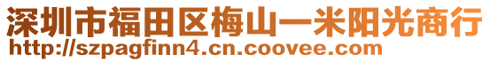 深圳市福田區(qū)梅山一米陽(yáng)光商行