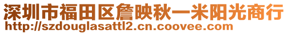 深圳市福田區(qū)詹映秋一米陽光商行