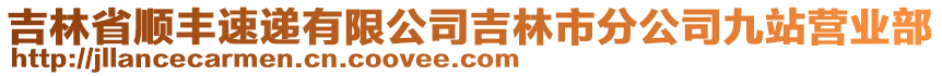 吉林省順豐速遞有限公司吉林市分公司九站營業(yè)部