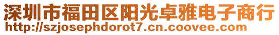 深圳市福田區(qū)陽光卓雅電子商行