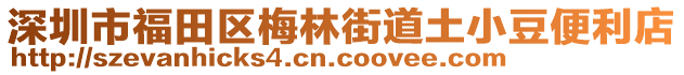 深圳市福田區(qū)梅林街道土小豆便利店