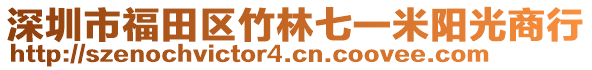 深圳市福田區(qū)竹林七一米陽光商行