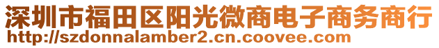 深圳市福田區(qū)陽光微商電子商務商行