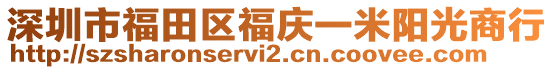 深圳市福田區(qū)福慶一米陽光商行