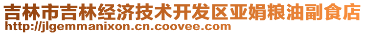 吉林市吉林經(jīng)濟(jì)技術(shù)開(kāi)發(fā)區(qū)亞娟糧油副食店