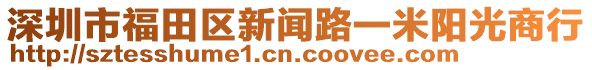 深圳市福田區(qū)新聞路一米陽(yáng)光商行