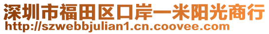 深圳市福田區(qū)口岸一米陽光商行