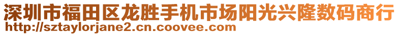 深圳市福田區(qū)龍勝手機市場陽光興隆數(shù)碼商行