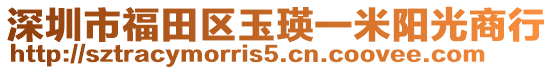 深圳市福田區(qū)玉瑛一米陽光商行