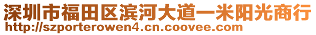 深圳市福田區(qū)濱河大道一米陽光商行